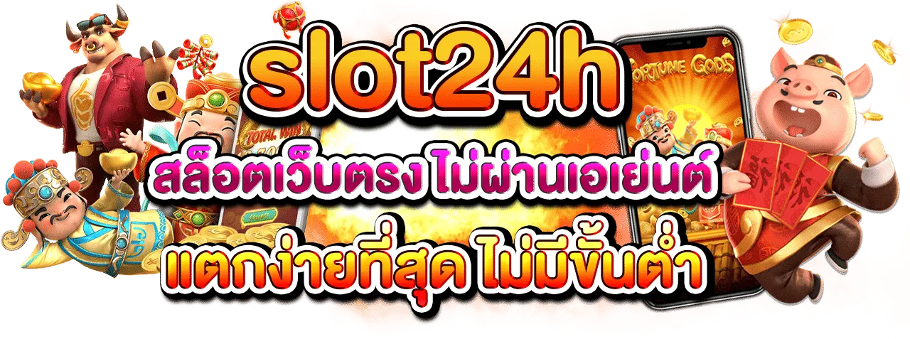 Slot24h เครดิตฟรี